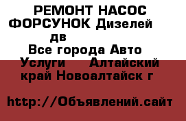 РЕМОНТ НАСОС ФОРСУНОК Дизелей Volvo FH12 (дв. D12A, D12C, D12D) - Все города Авто » Услуги   . Алтайский край,Новоалтайск г.